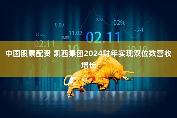 中国股票配资 凯西集团2024财年实现双位数营收增长
