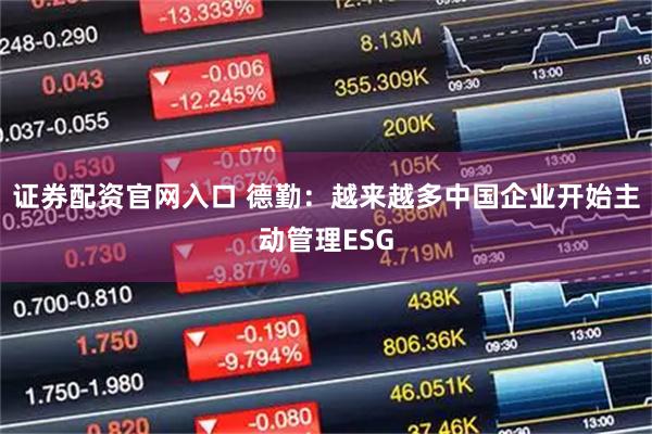 证券配资官网入口 德勤：越来越多中国企业开始主动管理ESG