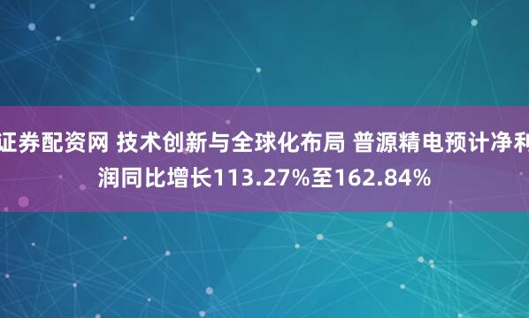 证券配资网 技术创新与全球化布局 普源精电预计净利润同比增长113.27%至162.84%